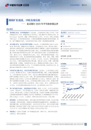 北京银行2025年半年报业绩点评：规模扩张提速，中收表现亮眼