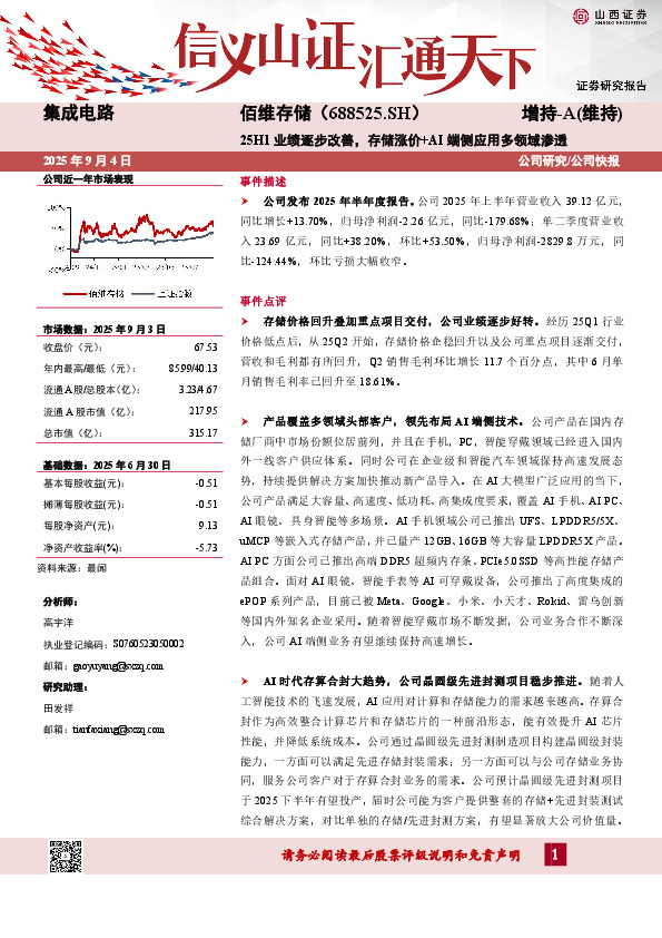 25H1业绩逐步改善，存储涨价+AI端侧应用多领域渗透