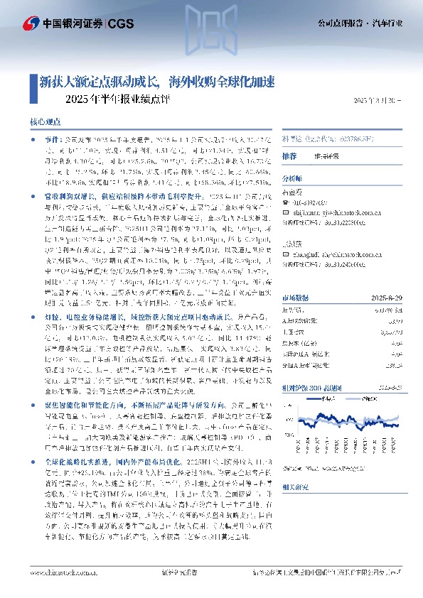 2025年半年报业绩点评：新获大额定点驱动成长，海外收购全球化加速