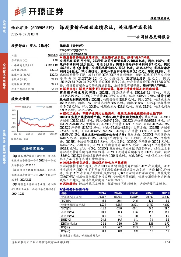 公司信息更新报告：煤炭量价齐跌致业绩承压，关注煤矿成长性