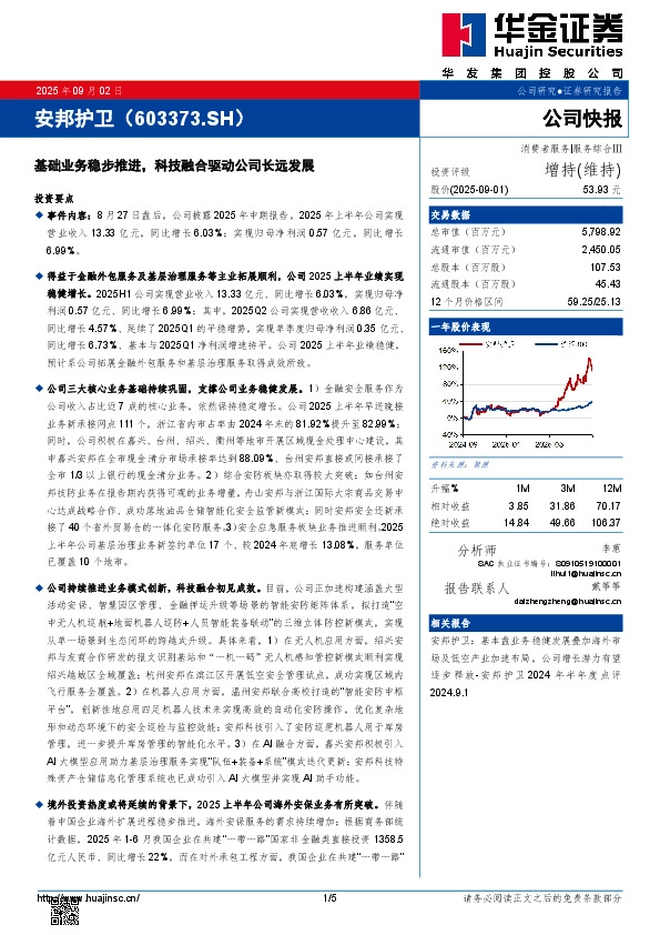 基础业务稳步推进，科技融合驱动公司长远发展