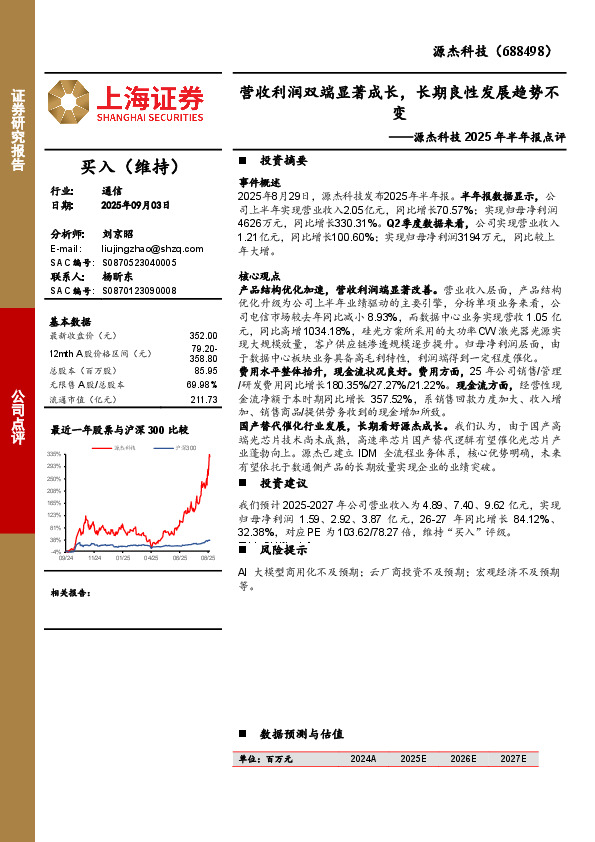 源杰科技2025年半年报点评：营收利润双端显著成长，长期良性发展趋势不变
