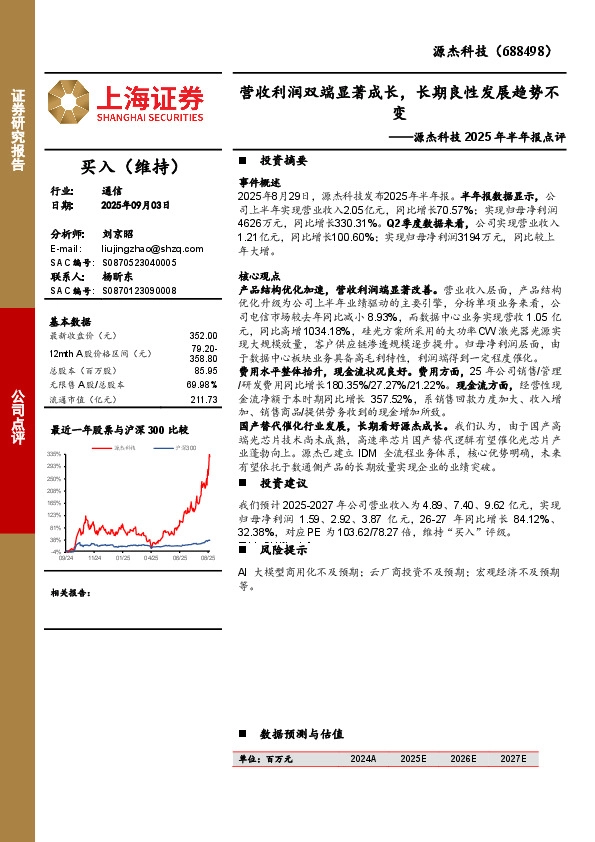 源杰科技2025年半年报点评：营收利润双端显著成长，长期良性发展趋势不变