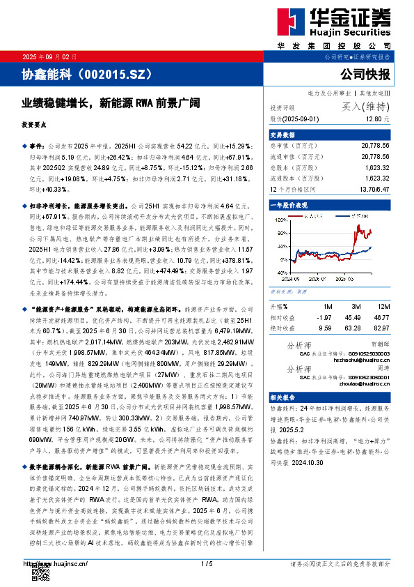 业绩稳健增长，新能源RWA前景广阔