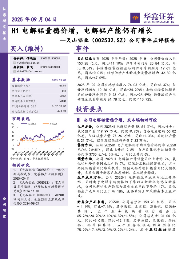 公司事件点评报告：H1电解铝量稳价增，电解铝产能仍有增长