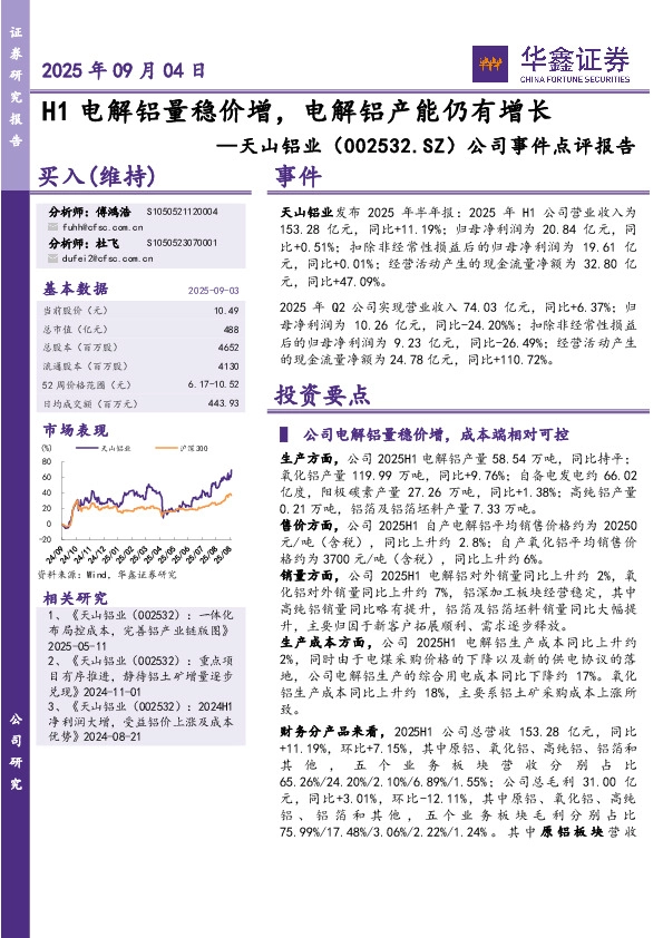 公司事件点评报告：H1电解铝量稳价增，电解铝产能仍有增长