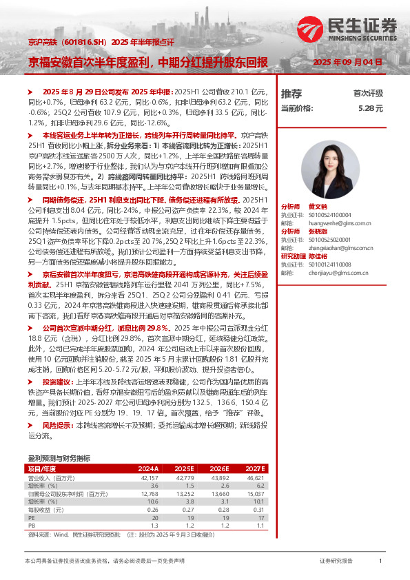 2025年半年报点评：京福安徽首次半年度盈利，中期分红提升股东回报