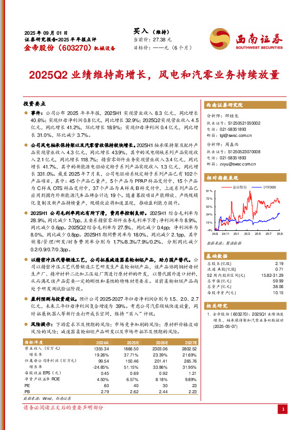 2025半年报点评：2025Q2业绩维持高增长，风电和汽零业务持续放量