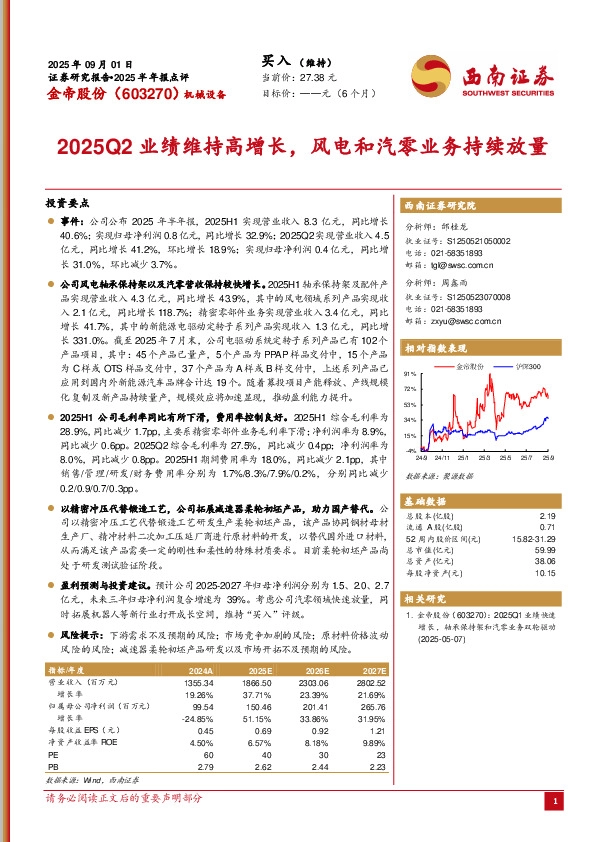 2025半年报点评：2025Q2业绩维持高增长，风电和汽零业务持续放量
