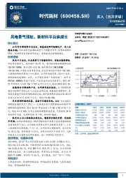 风电景气领航,新材料平台启成长