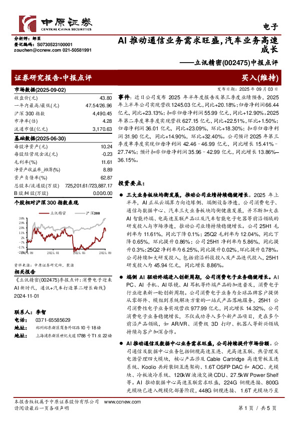 中报点评：AI推动通信业务需求旺盛，汽车业务高速成长