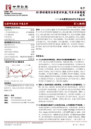 中报点评：AI推动通信业务需求旺盛，汽车业务高速成长