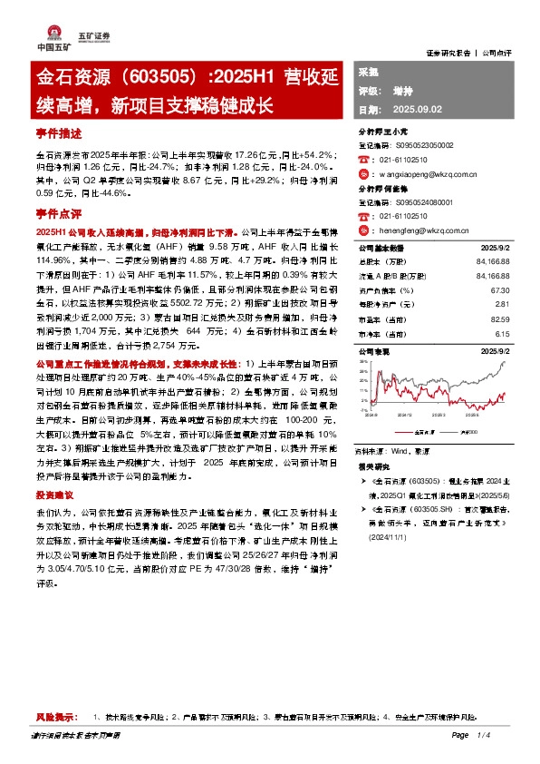 2025H1营收延续高增，新项目支撑稳健成长
