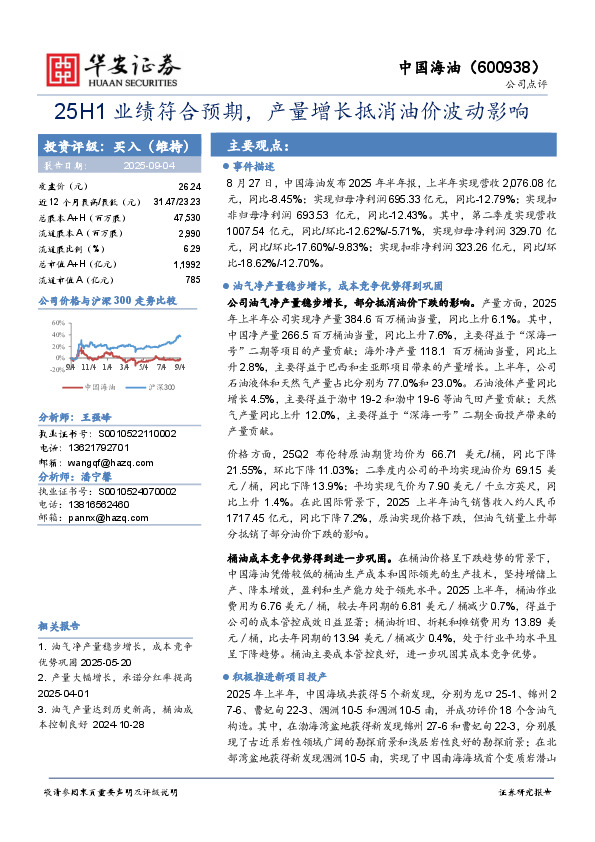 25H1业绩符合预期，产量增长抵消油价波动影响