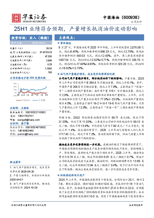 25H1业绩符合预期，产量增长抵消油价波动影响