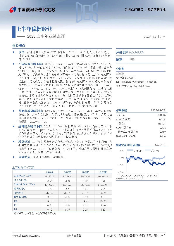 2025上半年业绩点评：上半年稳健经营