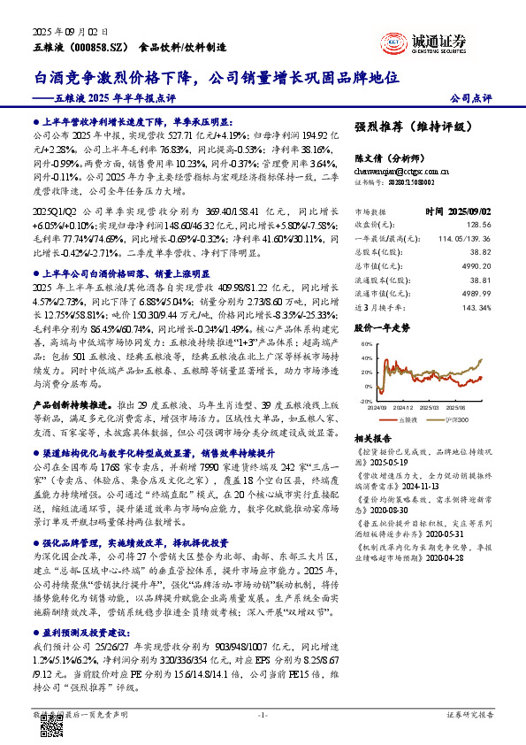 五粮液2025年半年报点评：白酒竞争激烈价格下降，公司销量增长巩固品牌地位