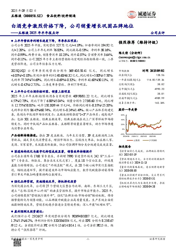 五粮液2025年半年报点评：白酒竞争激烈价格下降，公司销量增长巩固品牌地位