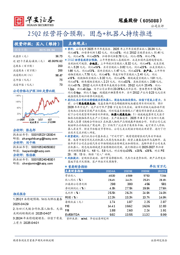 25Q2经营符合预期，固态+机器人持续推进