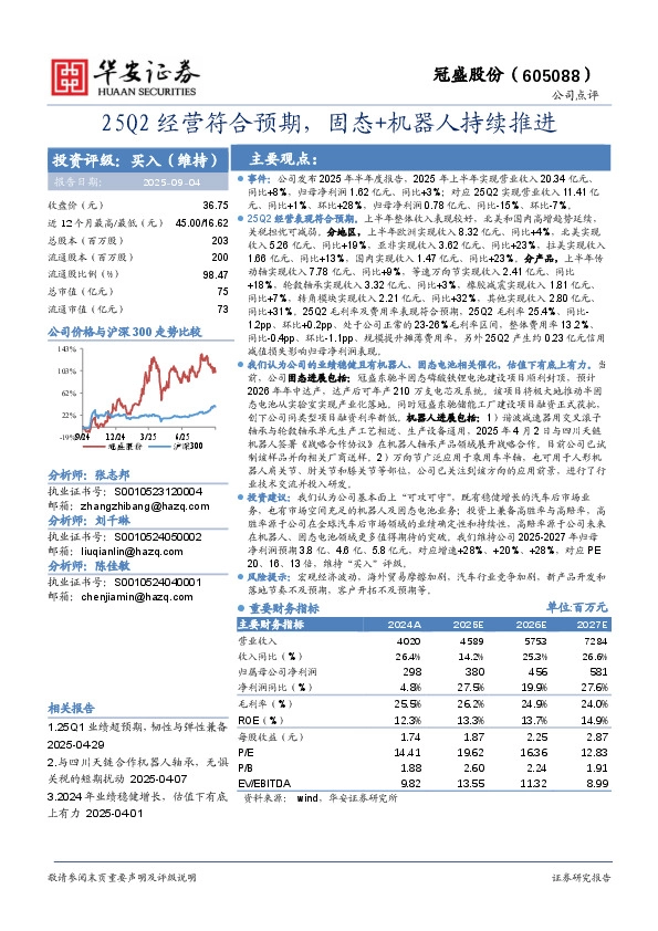 25Q2经营符合预期，固态+机器人持续推进