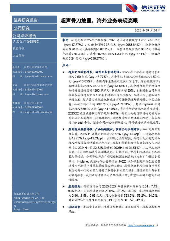 超声骨刀放量，海外业务表现亮眼