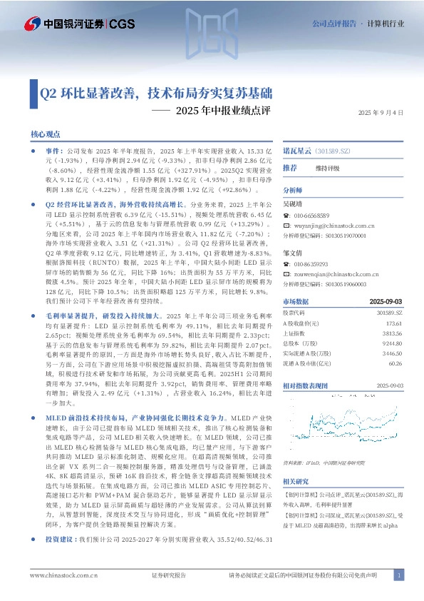 2025年中报业绩点评：Q2环比显著改善，技术布局夯实复苏基础