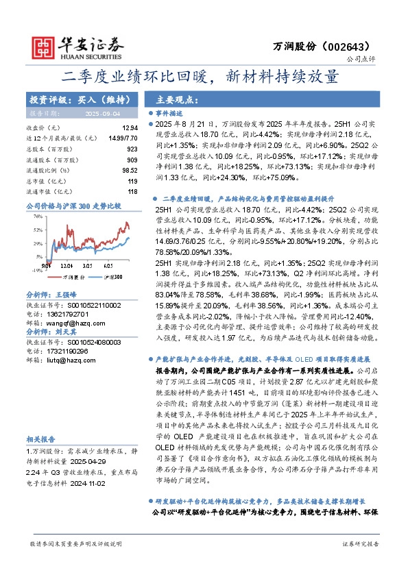 二季度业绩环比回暖，新材料持续放量