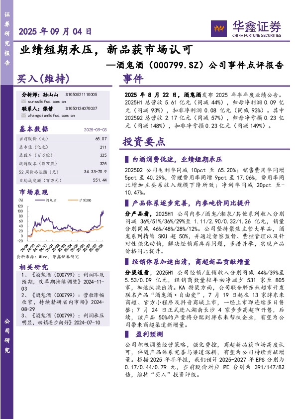 公司事件点评报告：业绩短期承压，新品获市场认可