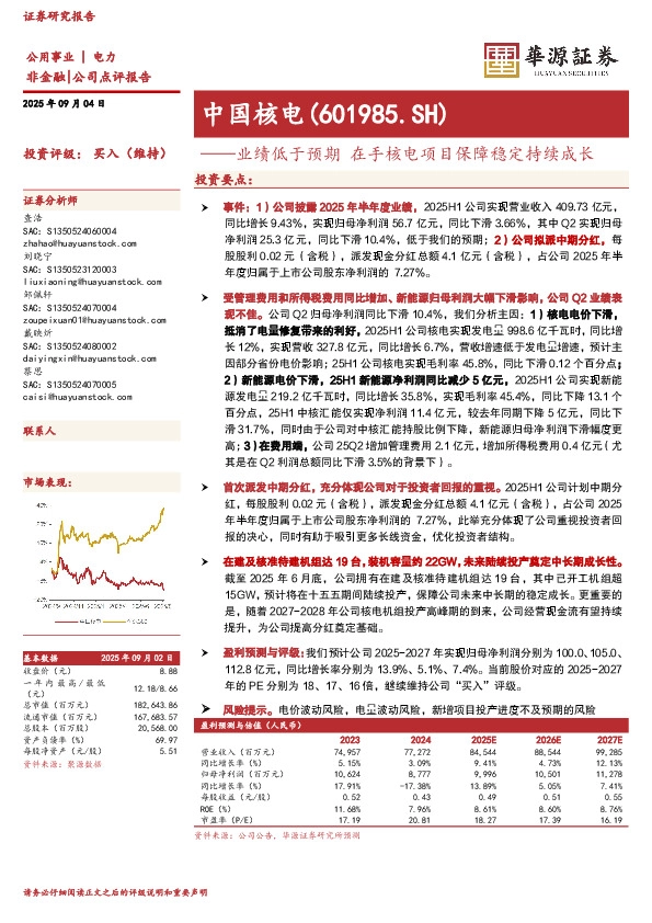 业绩低于预期 在手核电项目保障稳定持续成长