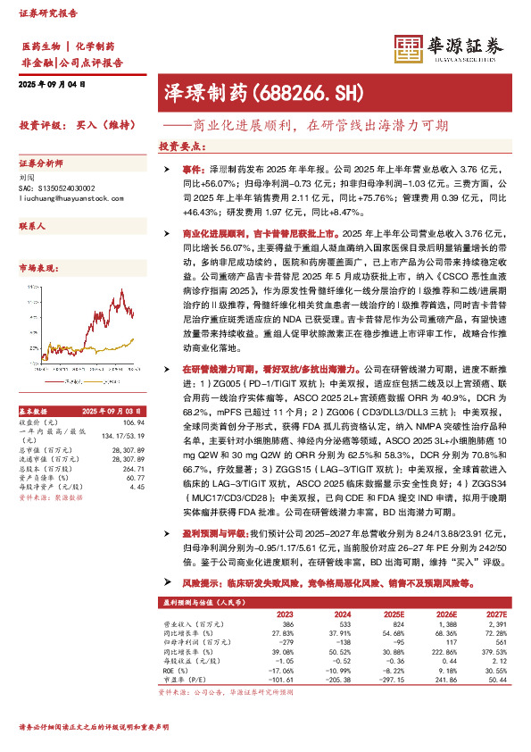 商业化进展顺利，在研管线出海潜力可期