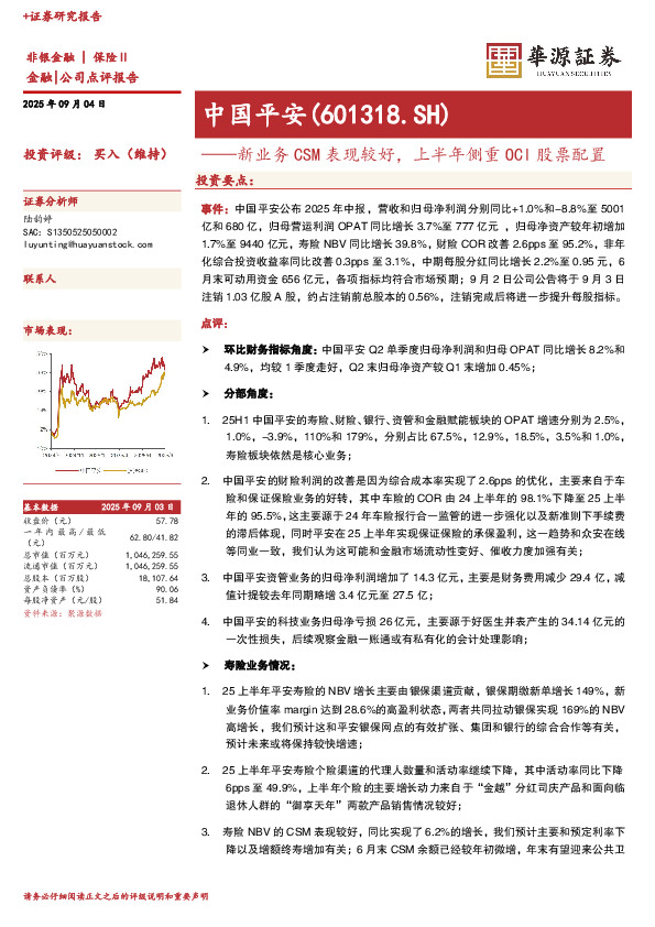 新业务CSM表现较好，上半年侧重OCI股票配置