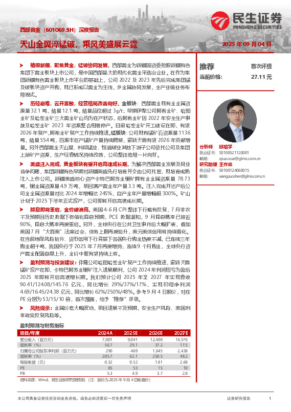 深度报告：天山金翼淬锰铍，乘风美盛展云霓