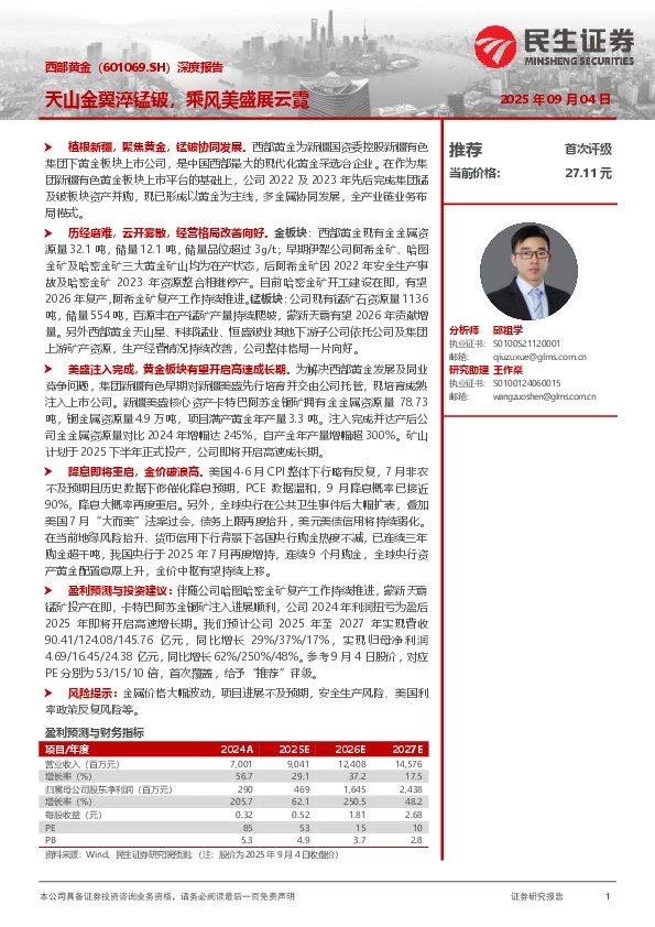 深度报告：天山金翼淬锰铍，乘风美盛展云霓