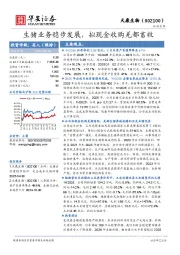 生猪业务稳步发展，拟现金收购羌都畜牧
