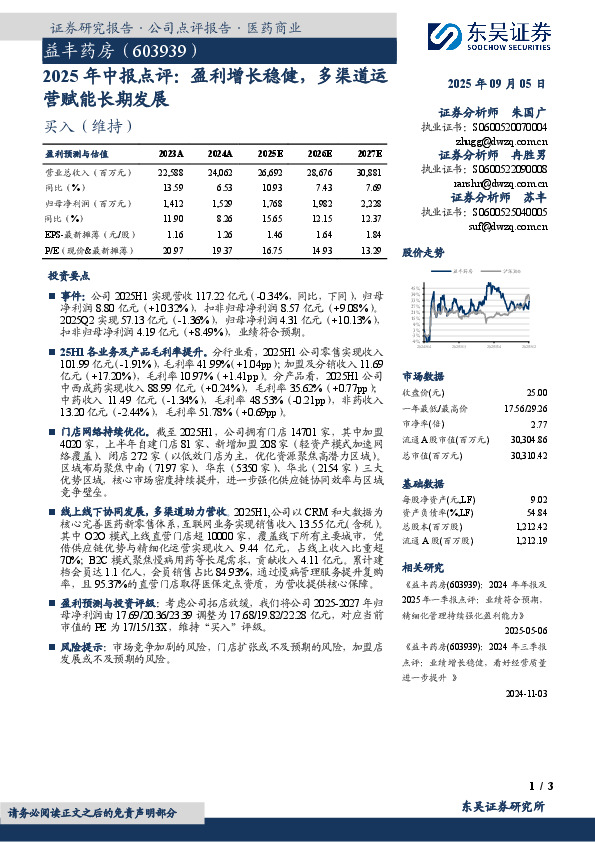 2025年中报点评：盈利增长稳健，多渠道运营赋能长期发展