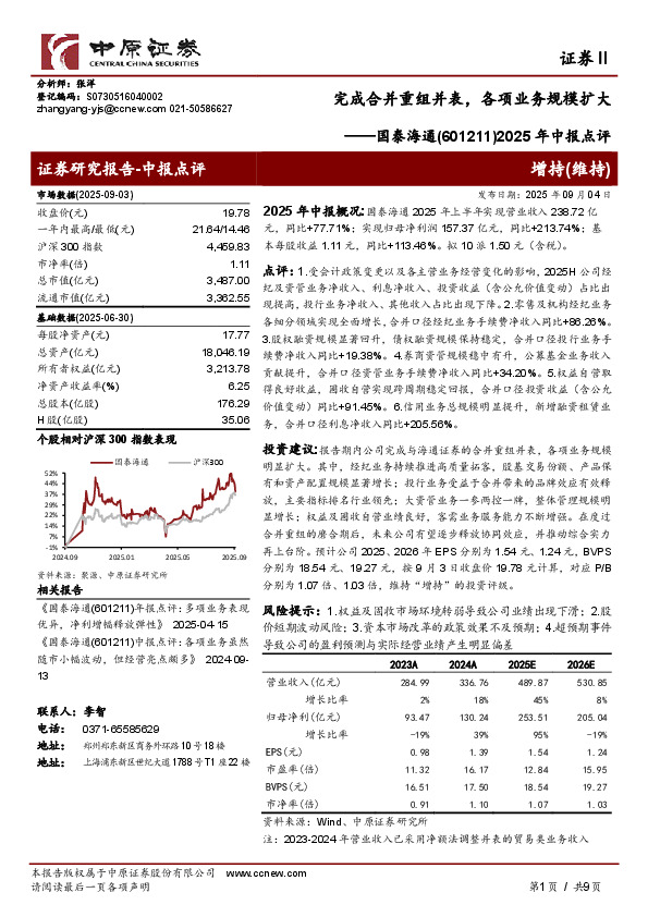2025年中报点评：完成合并重组并表，各项业务规模扩大