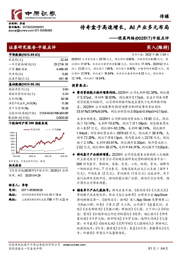 中报点评：传奇盒子高速增长，AI产业多元布局