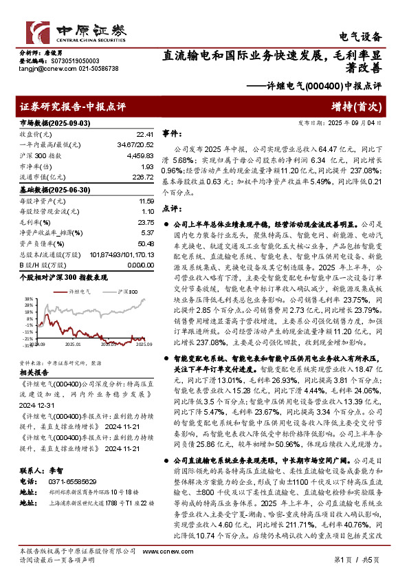 中报点评：直流输电和国际业务快速发展，毛利率显著改善