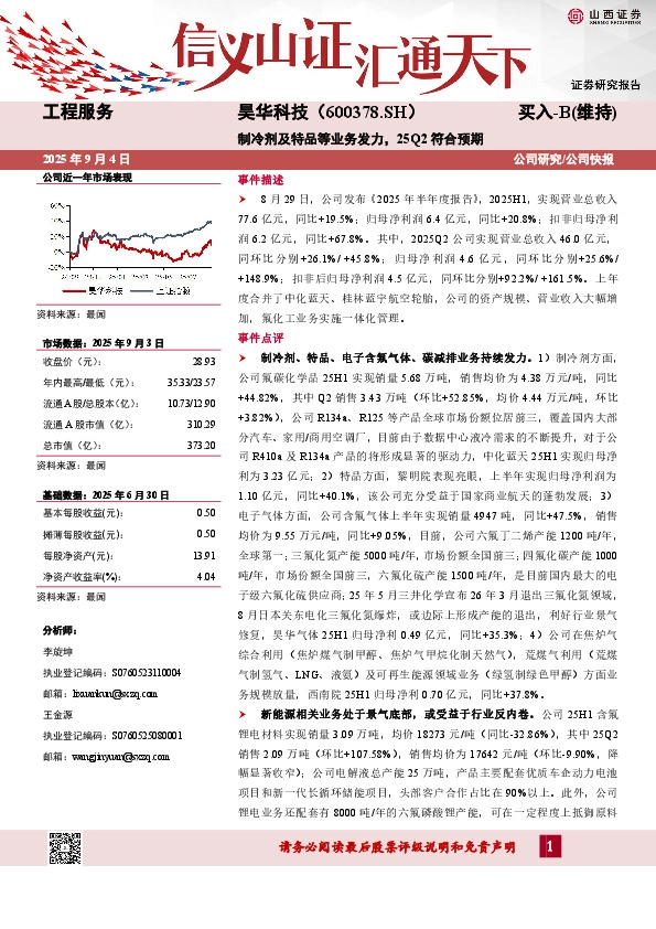 制冷剂及特品等业务发力，25Q2符合预期