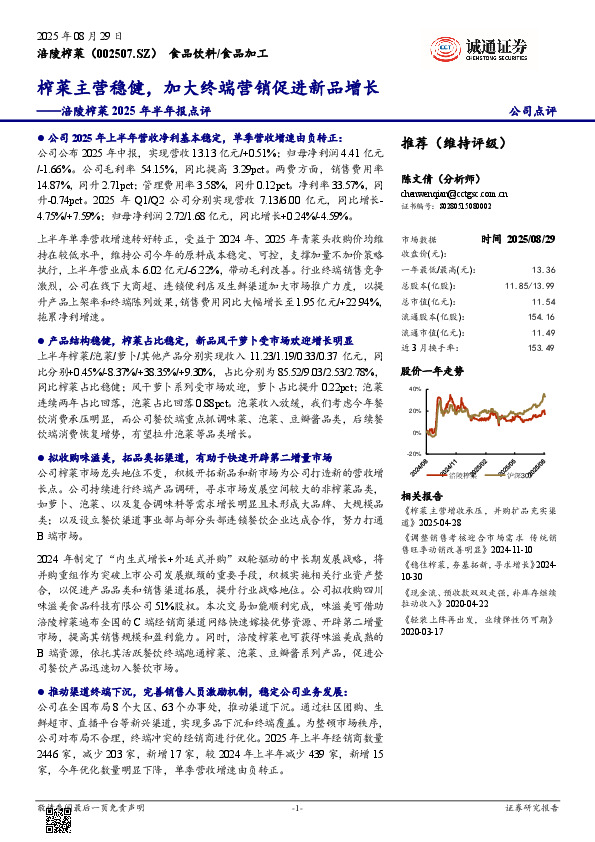 涪陵榨菜2025年半年报点评：榨菜主营稳健，加大终端营销促进新品增长