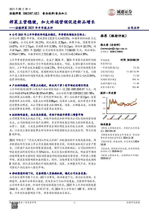 涪陵榨菜2025年半年报点评：榨菜主营稳健，加大终端营销促进新品增长