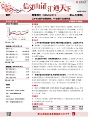 上半年主营产品销量增长，Q2业绩环比改善明显
