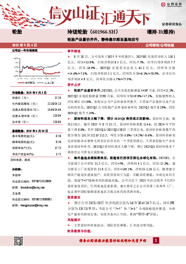 轮胎产品量价齐升，静待塞尔维亚基地扭亏