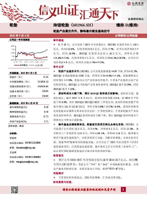 轮胎产品量价齐升，静待塞尔维亚基地扭亏