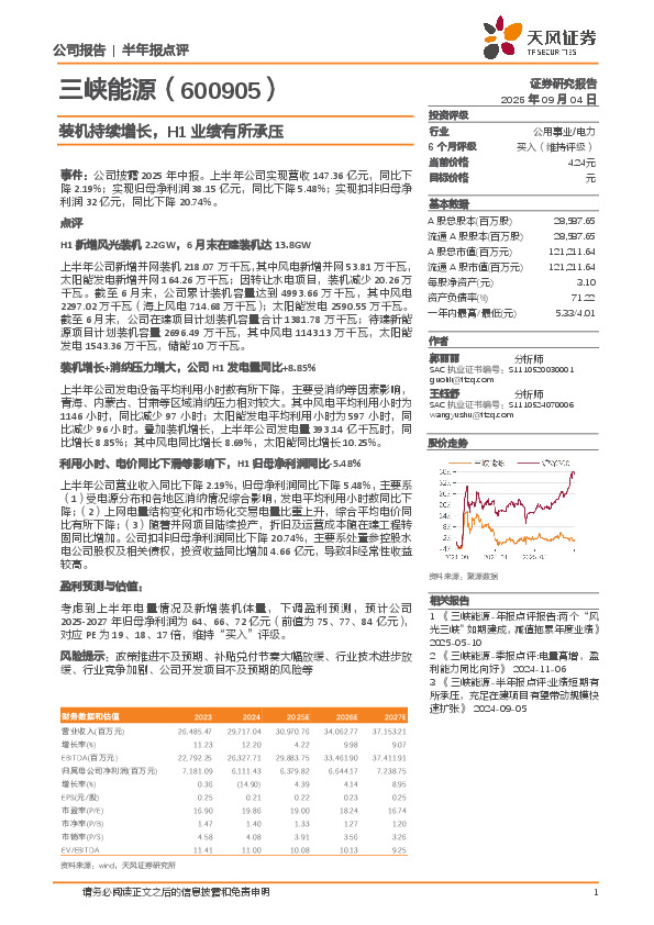 装机持续增长，H1业绩有所承压