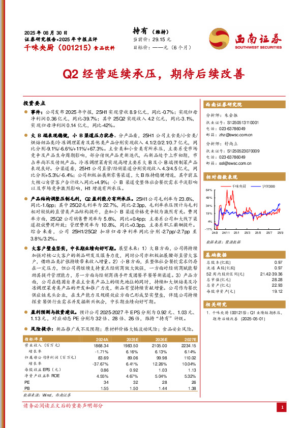 2025年中报点评：Q2经营延续承压，期待后续改善