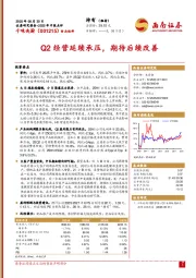 2025年中报点评:Q2经营延续承压,期待后续改善