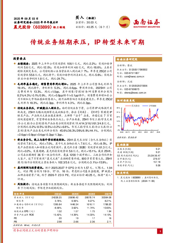 2025年半年报点评：传统业务短暂承压，IP转型未来可期