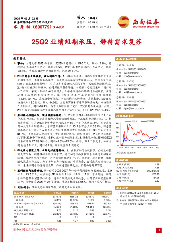 2025年中报点评：25Q2业绩短期承压，静待需求复苏