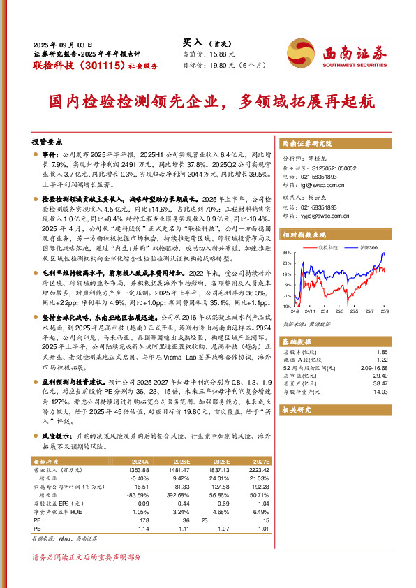 2025年半年报点评：国内检验检测领先企业，多领域拓展再起航